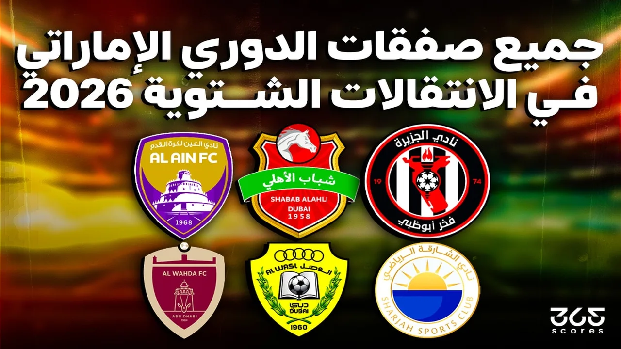 جميع صفقات الدوري الإماراتي في الانتقالات الشتوية 2026